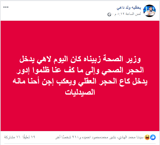 تدوينة للمشعوذ الراغي  يحظيه ولد داهي   يهاجم فيها وزير الصحة الموريتاني 