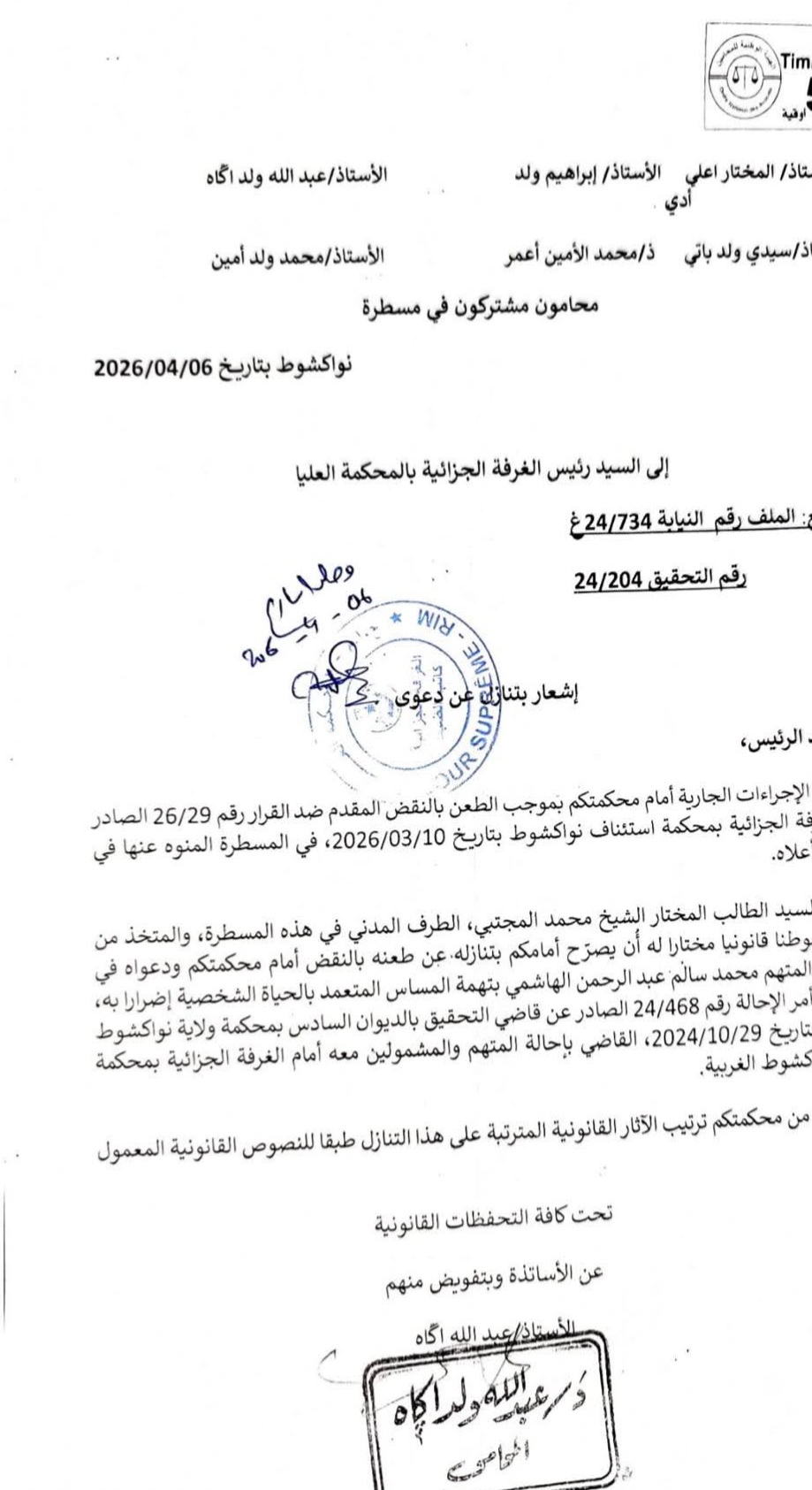 رسالة دفاع لمانه ولد المجتبى لرئيس الغرفة الجزائية بالمحكمة العليا 