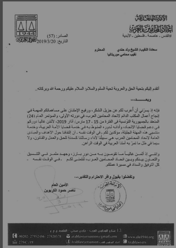 رسالة الأمين العام لاتحاد المحامين العرب إلى النقيب الشيخ ولد حندى 